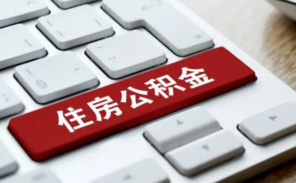 公积金都需要什么手续-陵水公积金代办平台